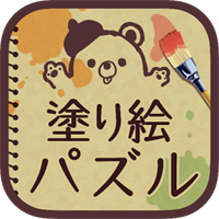 大人の塗り絵パズル! 無料 人気 お絵かき Coloring