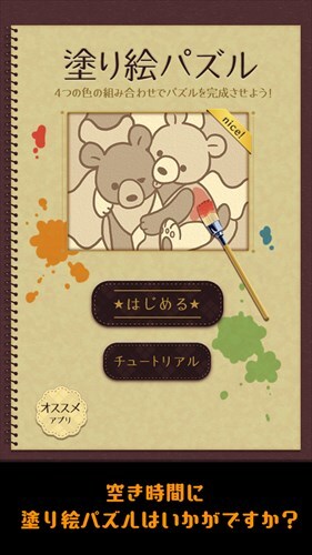 大人の塗り絵パズル! 無料 人気 お絵かき Coloring