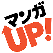 マンガ ＵＰ！異世界漫画や名作漫画、人気マンガの漫画アプリ