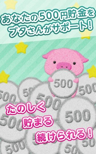 続ける人の500円貯金
