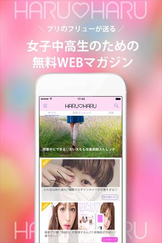 女子高生のトレンドと韓国情報アプリ　HAUHARU♥ハルハル
