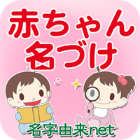 無料 赤ちゃん名づけ 400万妊婦さん利用の子供名づけ命名