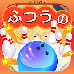 ふつうのボウリング 簡単暇つぶしボーリングゲーム