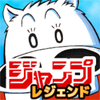 ジャンプレジェンド-毎日1冊無料で読める公式アプリ!-