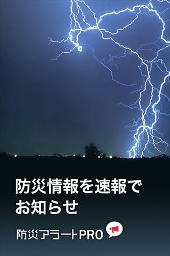 防災アラートPRO