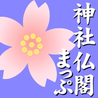 神社・仏閣まっぷ