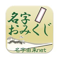 名字おみくじ～日本NO.1名字情報　名字由来net公式～