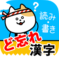 ど忘れ漢字クイズ(無料!手書き漢字&漢字読み方)