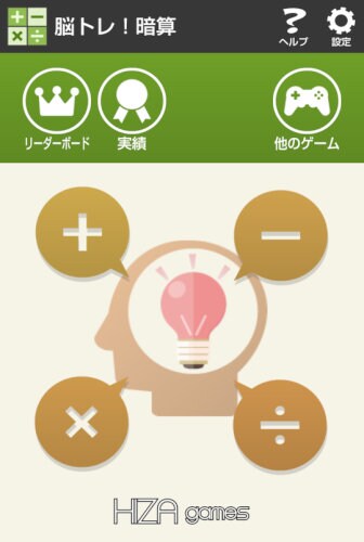 脳トレ!暗算 【数学・計算】