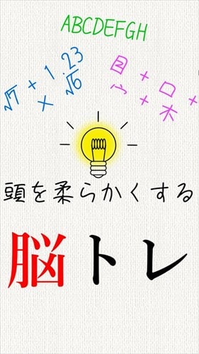 頭を柔らかくする脳トレ - 無料で謎解き暇つぶしIQアプリ