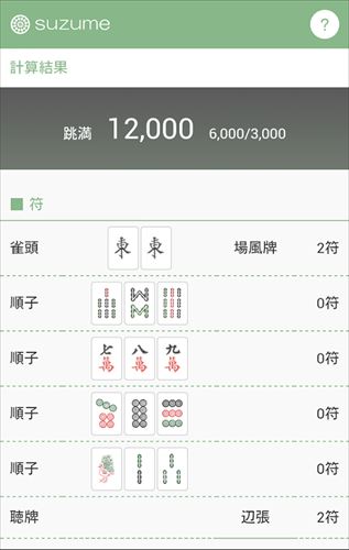 麻雀 点数計算 suzume