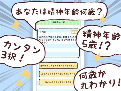 精神年齢診断+　実は何歳？あなたの心をチェック!!