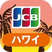 ハワイ旅行をおトクに!優待情報が満載の JCBハワイガイド