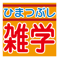 暇つぶしに雑学