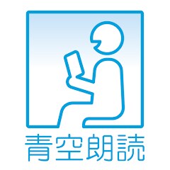 青空朗読