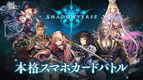 シャドウバース (Shadowverse)