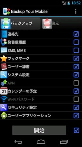 Backup Your Mobile - バックアップ