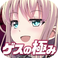 無料診断心理テスト ゲスの極み診断