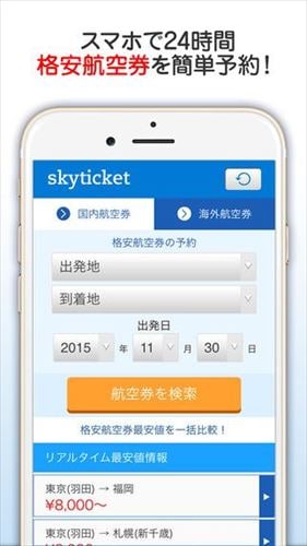 格安航空券 skyticket 国内・海外航空券・ホテル・レンタカーをお得に予約