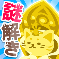 超難問クイズ!謎解き無料ゲーム|ねこ神様はクイズ好き