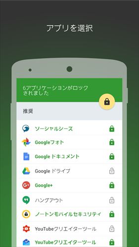 ノートン アプリロック