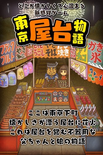 東京屋台物語~懐かしくて心温まる新感覚ゲーム~