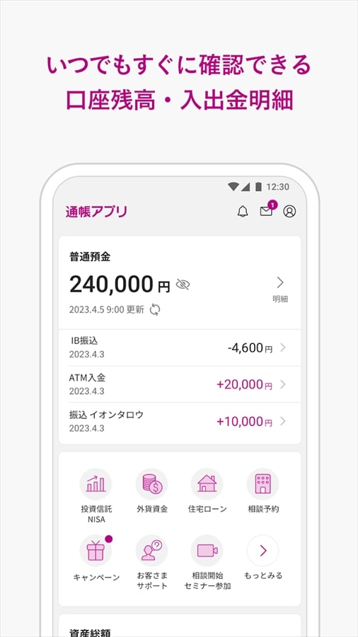 イオン銀行通帳アプリ かんたんログイン＆残高・明細の確認