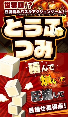 とうふつみ