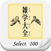 雑学大全 SELECT 100