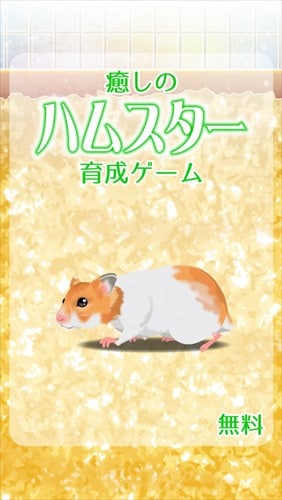 癒しのハムスター育成ゲーム
