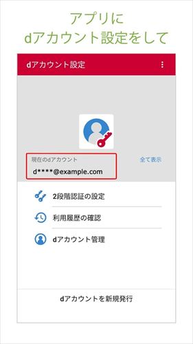 dアカウント設定