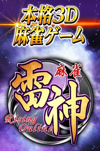 麻雀 雷神 -Rising-｜初心者から楽しめる本格3D麻雀