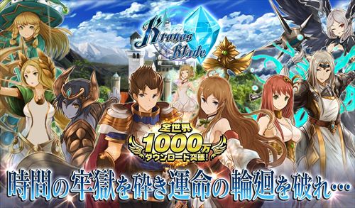 クロノスブレイド【全世界1000万DL！出会いと絆の物語】