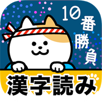 漢字読み10番勝負(無料!漢字読み方クイズ)