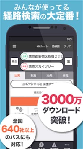 乗換案内　無料の電車やバス乗り換え案内 時刻表 運行情報