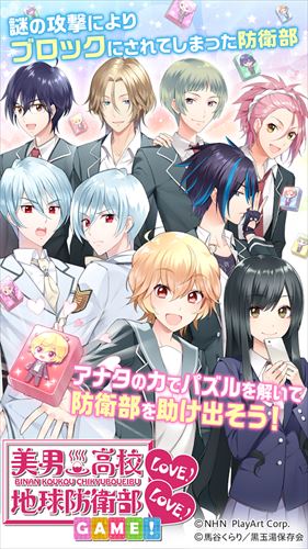 美男高校地球防衛部LOVE!LOVE!GAME!