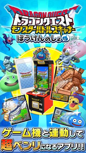 ドラゴンクエスト モンスターバトルスキャナー 冒険の書