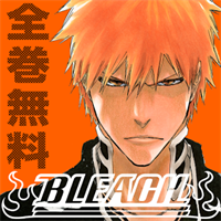 BLEACH 無料連載公式アプリ