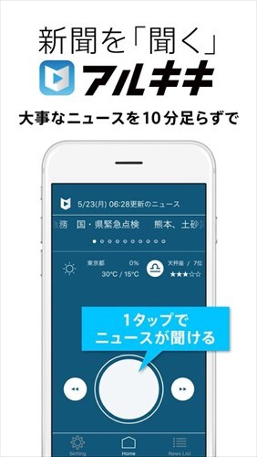 新聞を聞く - アルキキ　無料でいつでも音声ニュース