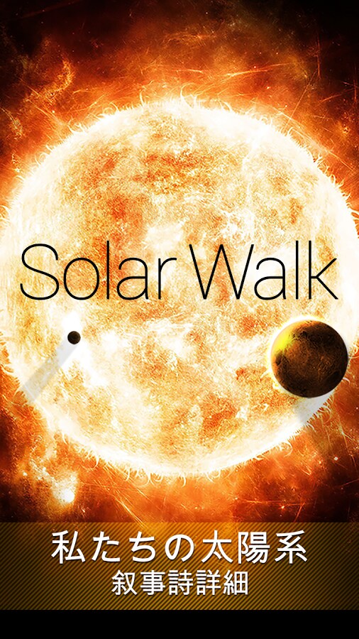 Solar Walk Lite - スペースアトラスとプラネタリウム3D：太陽系、惑星、衛星、彗星