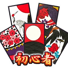 花札アプリ 初心者向け定番花札ゲーム