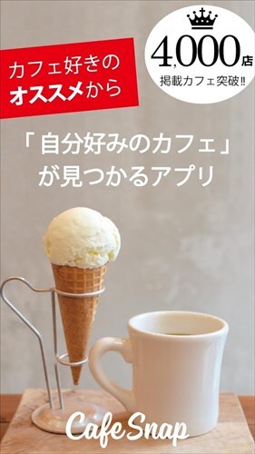 カフェアプリ「CafeSnap」写真からこだわりカフェ探し