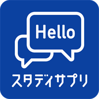 英会話、英語 リスニング - スタディサプリENGLISH（日常英会話からビジネス英語まで）