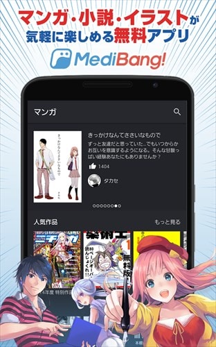 メディバン 漫画・ノベル・イラストが読める無料アプリ