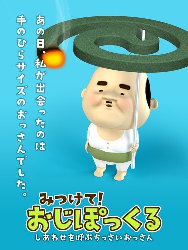 みつけて!おじぽっくる