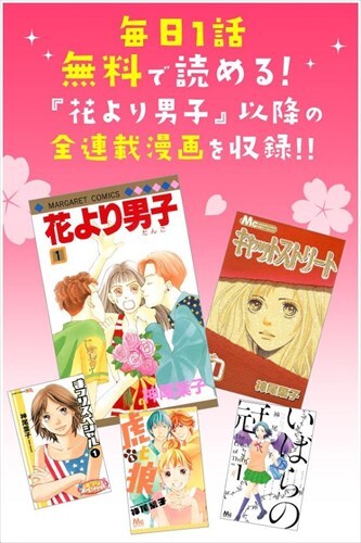 花より男子・花のち晴れ～神尾葉子作品が毎日無料で読める～