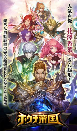 【放置ゲー】ホウチ帝国〜無料育成 RPGゲーム