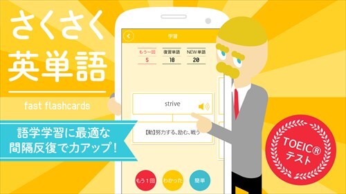 さくさく英単語 -忘れられない学習法!TOEIC®テスト-