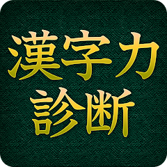 漢字力診断 [広告付き]