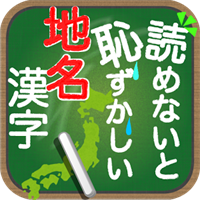 読めないと恥ずかしい地名漢字